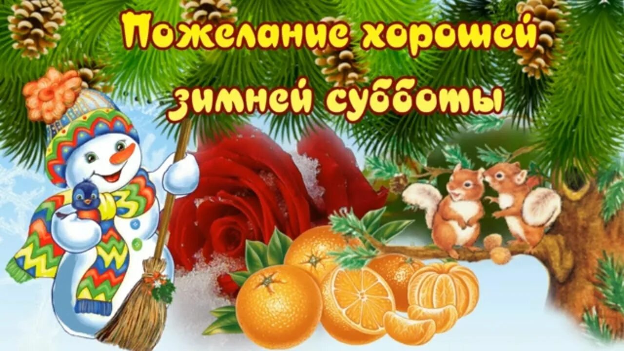 Сколько суббот до зимы. Открытки с зимней субботой. отличной зимней субботы. доброй зимней субботы. зимней субботы и отличного настроения.