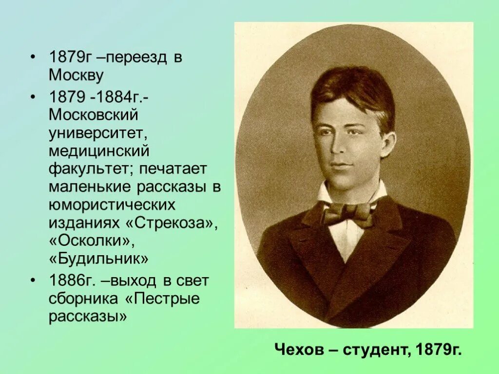 Чехов 1886 год. А п чехов 9 класс