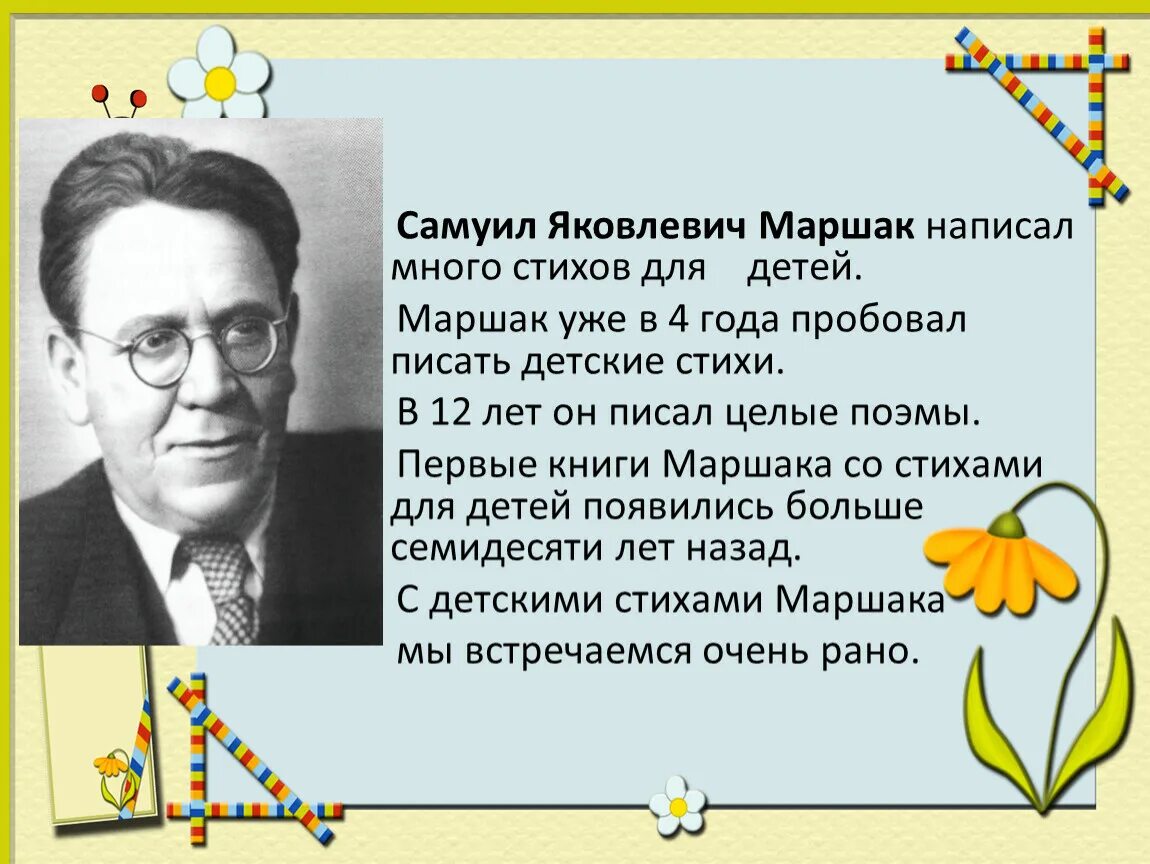 Назвать автора по стихотворению. Творчество Самуила Яковлевича Маршака 3 класс. Дети Маршака Самуила Яковлевича.