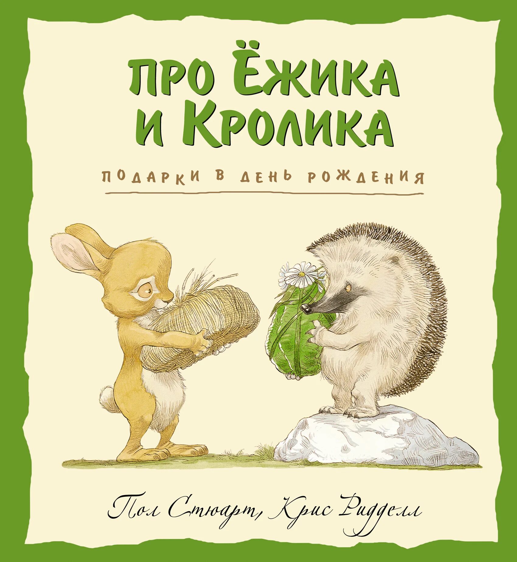 Книги про рождение. Сказки о ежике и кролике пол Стюарт. Сказки о Ёжике и кролике пол Стюарт книга.