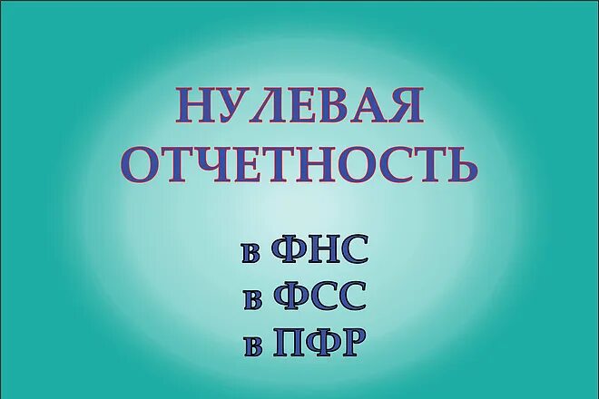 Нулевая отчетность. Нулевой отчет. Ашкаа нулевка.