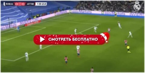 Реал атлант прямая трансляция