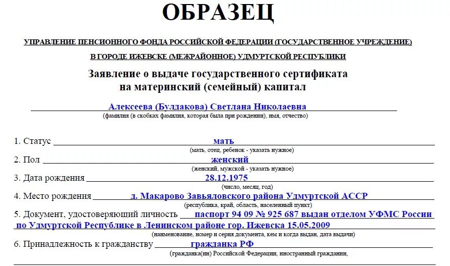 Пенсионный и социальный фонд сокращенно. Заявление о распоряжении средствами мат капитала. Заявление на пособие из материнского капитала пример. Заявление в ПФР на распоряжение материнским капиталом. Образец заполнения заявления на распоряжение материнским капиталом.