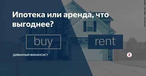 Ипотека или аренда что выгоднее