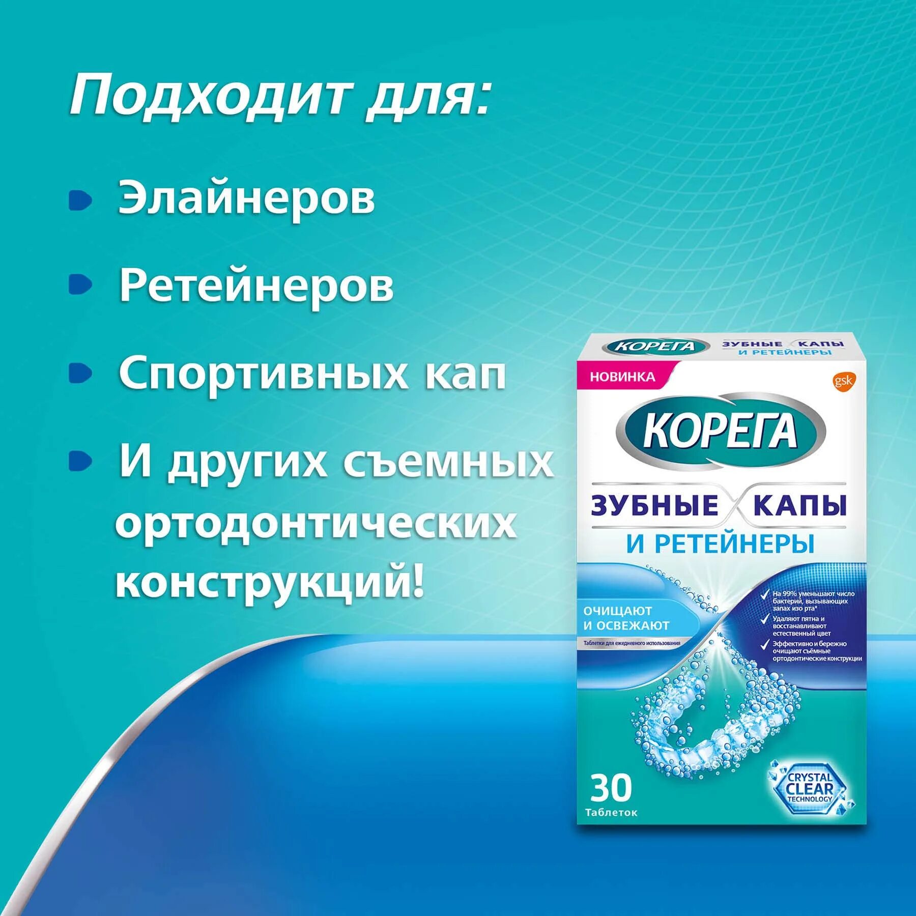 Корега капы. Корега д/очищ.зубных кап и ретейнеров таб. №30. Корега таб для очистки зубов. Таблетки Корега 30 шт для очищения зубных. Таблетки кап ретейнер Корега.