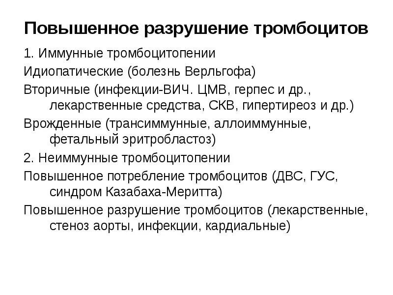 Тромбоцитопения 1. Повышенное разрушение тромбоцитов. Причины повышенного разрушения тромбоцитов. Препараты повышающие тромбоциты. Препараты для повышения тромбоцитов в крови.