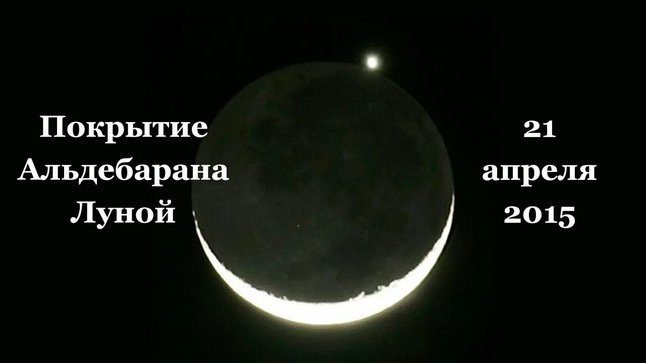 21 апреля луна. Покрытие Луны. Альдебаран и Луна. Луна покрывает Венеру. Видная Луна из Сахары.