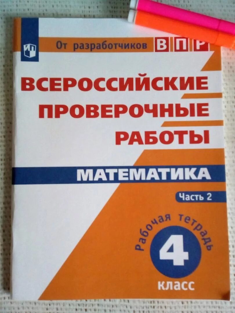 Впр школа россии. Тетради ВПР 4 класс математика. ВПР по математике 4 класс рабочая тетрадь. Тетради ВПР 4 класс математика 2021. Тетради по ВПР.