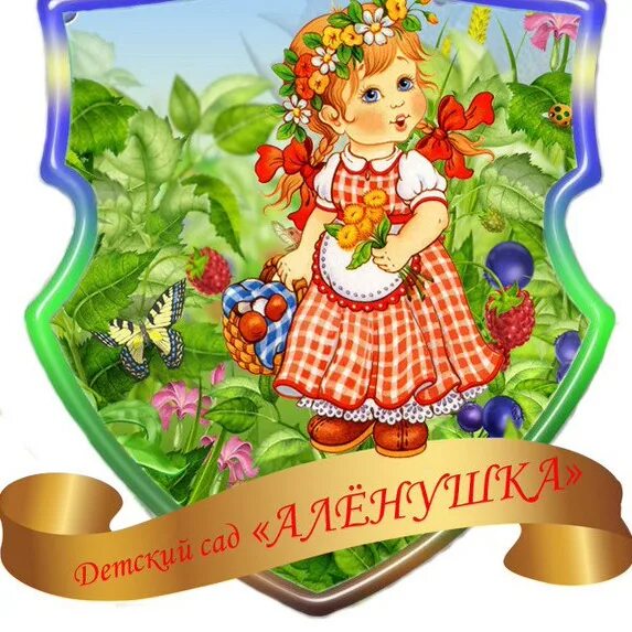Номер телефона аленушка. Аленушка группа эмблема. Картинка детский сад аленушка. Детский сад аленушка вельск. Группа аленушка в детском саду.