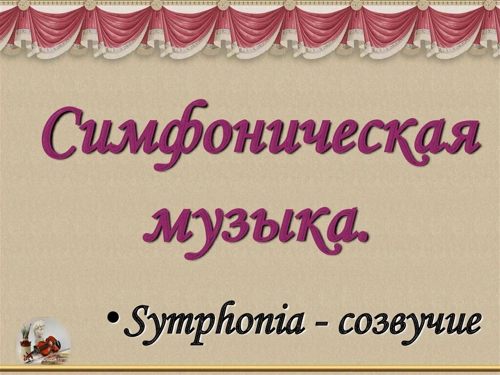 Симфоническая музыка. Презентация на тему симфония. Тема симфония. Современная симфония.