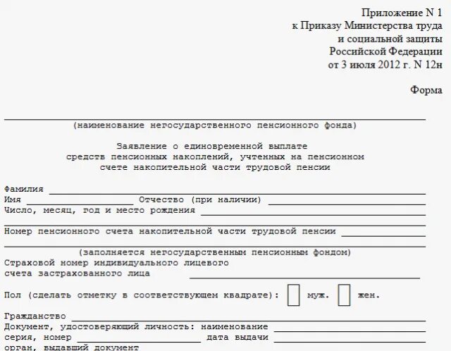 Получение накопительной части пенсии единовременно в 2024. Образец заявления на единовременную выплату пенсионных накоплений. Заявление о выдаче накопительной части пенсии. Заявление о выплате накопительной части пенсии. Заявление в пенсионный фонд заявление о выплате.