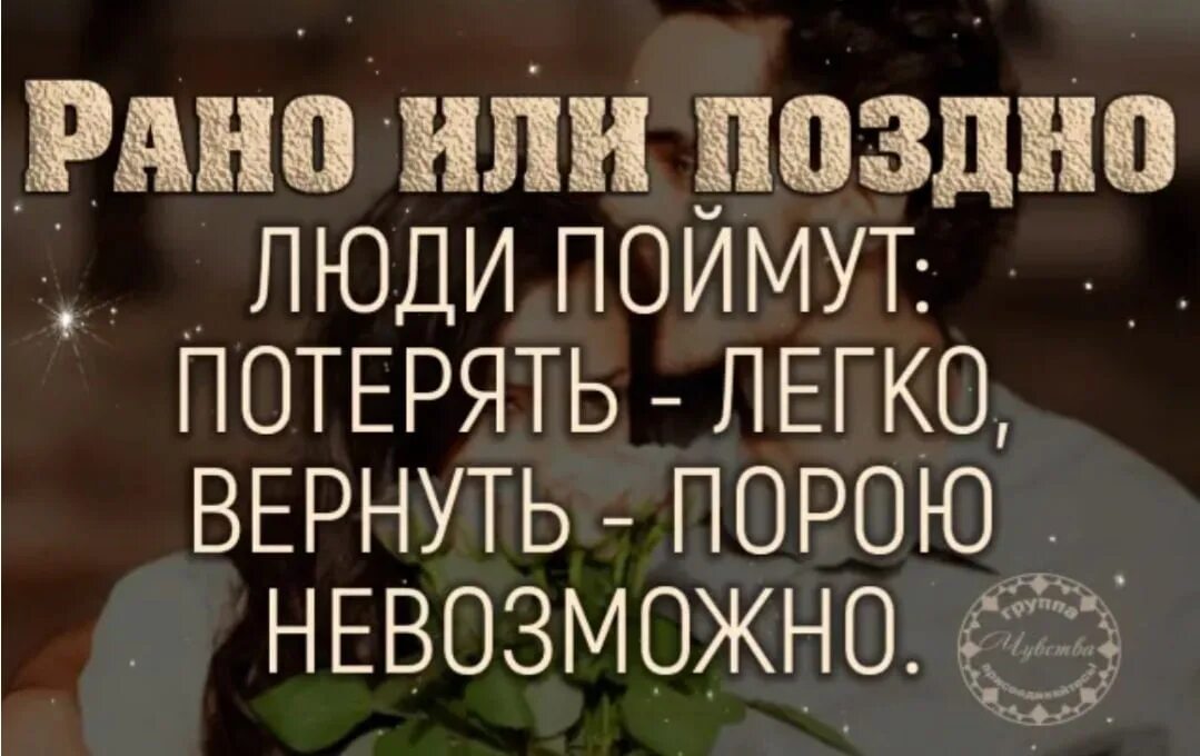 Рано или поздно люди поймут потерять. Рано или поздно. Рано или поздно статусы. Когда поймешь будет поздно. Ты поймешь но будет поздно