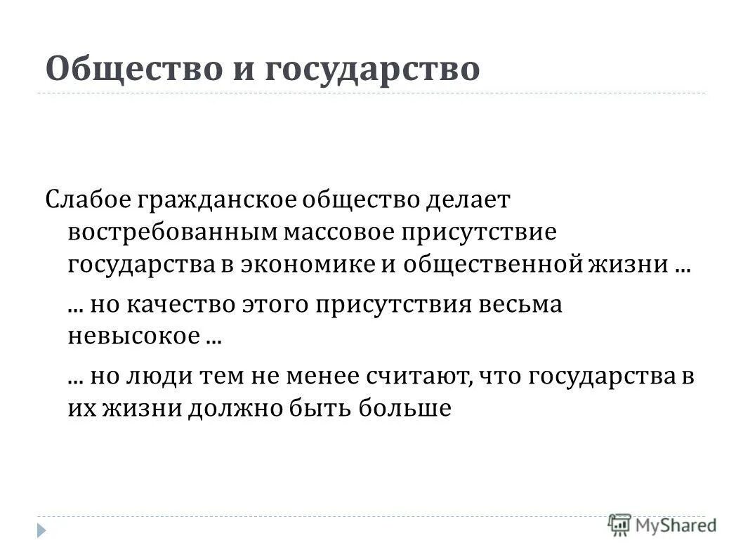 Сильные и слабые государства. Слабое государство. Сильное и слабое государство. Умеренно слабое государство – умеренно сильное гражданское общество. Слабое государство сегодня.