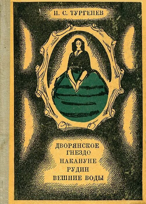 отцы и дети. дворянское гнездо тургенев. дворянское гнездо. 1983 рудин. и.