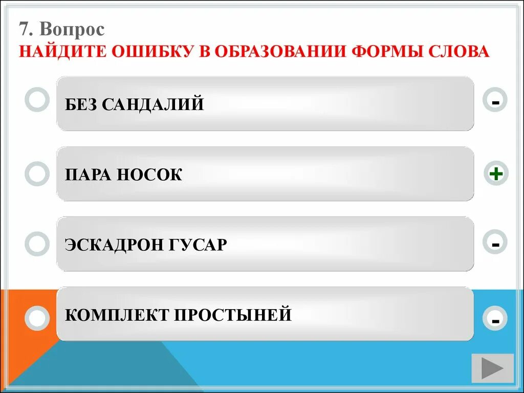 Поезжай быстрее около пятиста километров несколько сотен. Ошибка в образовании формы слова. Ошибка в образовании формы слова около пятиста килограммов. Пятиста рублей. Вопрос к слову окно.