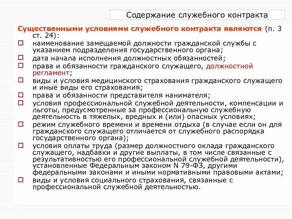 Условия служебного контракта. Служебный контракт государственного служащего. Условия служебного контракта с государственным служащим. Служебный контракт на государственной гражданской службе. Правом или обязанностью гражданского служащего