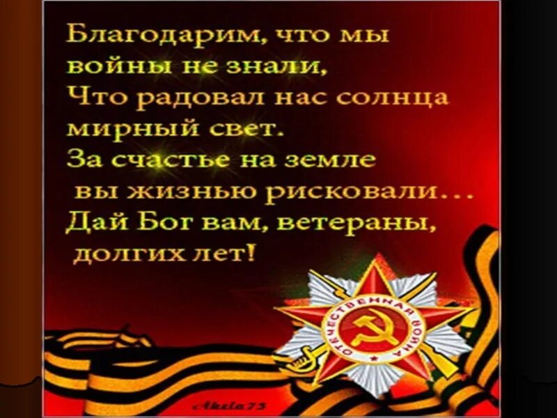 Презентация мы помним. Стихотворение мы помним мы гордимся. стих помним гордимся. мы помним мы гордимся стихи. я помню я горжусь стихотворение.