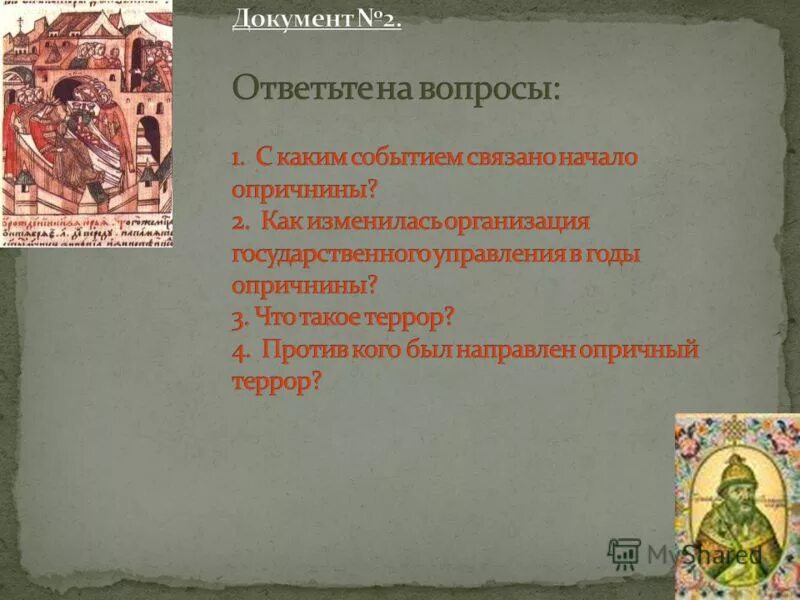 Участник события введение опричнины. Основные события периода опричнины. С какими событиями связано начало опричнины. Опричнина вопросы. Мероприятия опричнины.