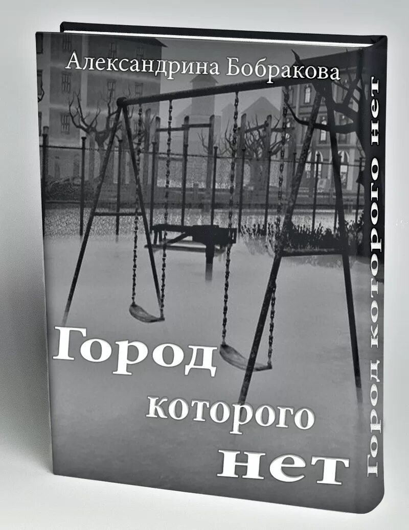 Там города которого нет. Город которого нет книга.
