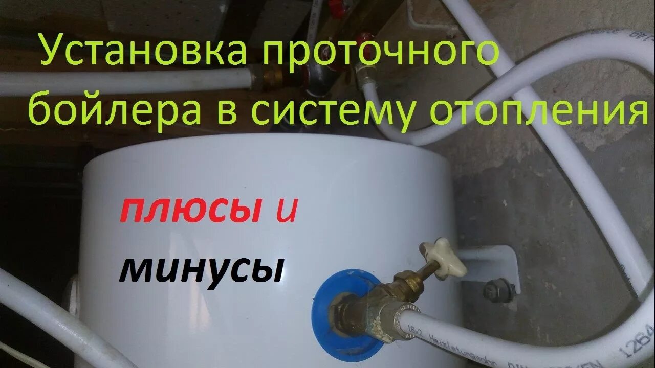 Почему нельзя использовать водонагреватель. Проточный водонагреватель для отопления. проточный бойлер для воды от системы отопления. отопление через водонагреватель. водонагреватель своими руками электрический.