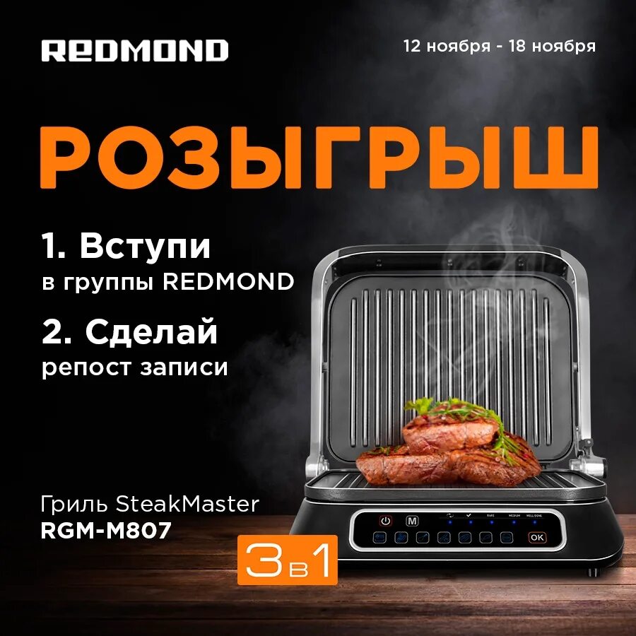 Redmond m807 гриль. Гриль редмонд STEAKMASTER M 807. Гриль STEAKMASTER RGM-m807. Гриль Redmond STEAKMASTER RGM-m822.