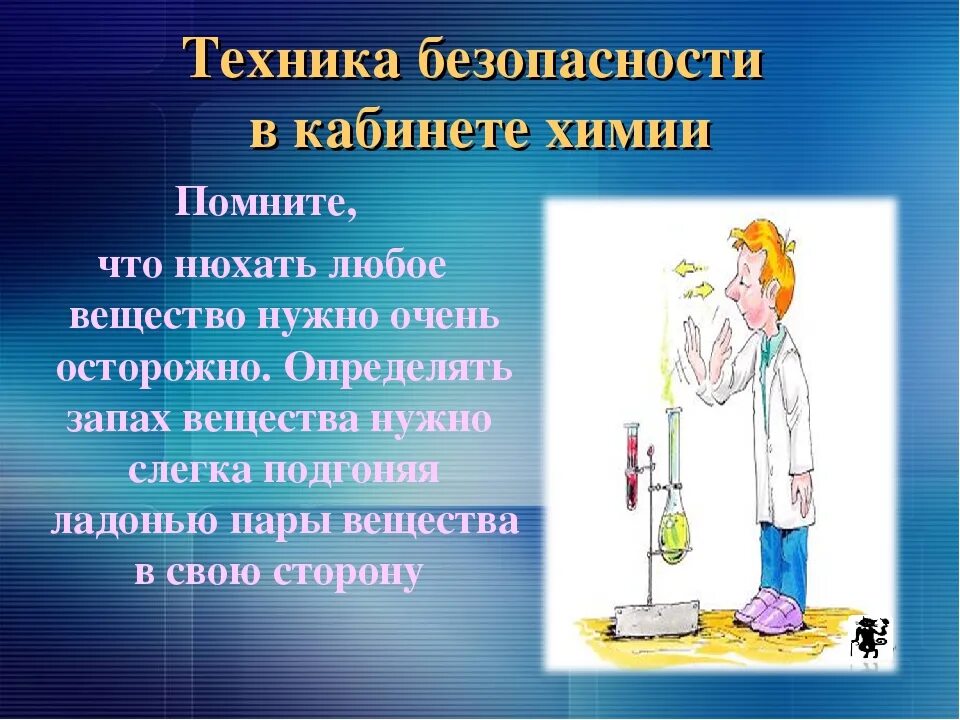 Химия без запаха. Техника безопасности в кабинете химии. Безопасность на уроке химии. Техника безопасности в лаборатории картинки. Техника безопасностизимия.