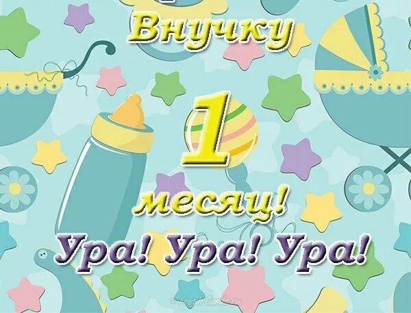 Поздравление с днем рождения племянника 1 год. С годиком племяшку. Поздравления с днём рождения 1 год. Месяц ребенку поздравления. Открытка один год.