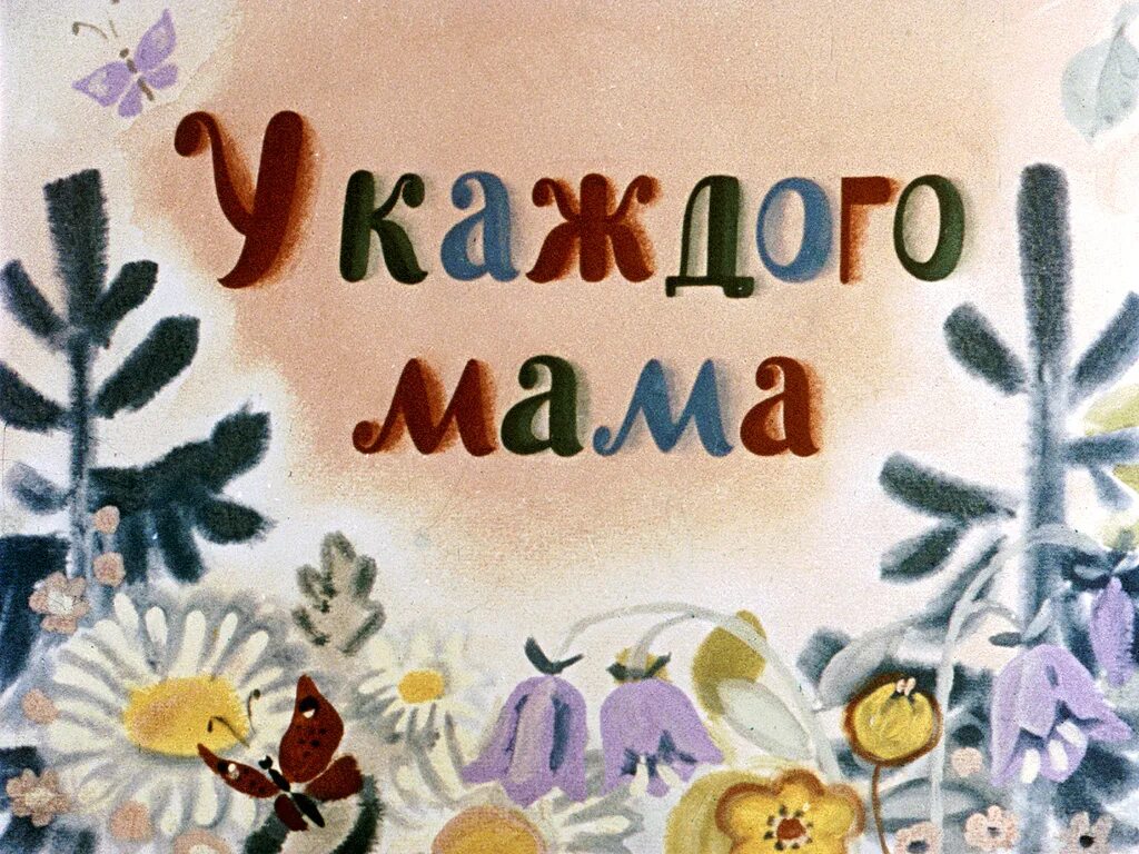 Диафильм мамин день. Г Виеру мамин день. Г Виеру мамин день стихотворение. У каждого мама своя.