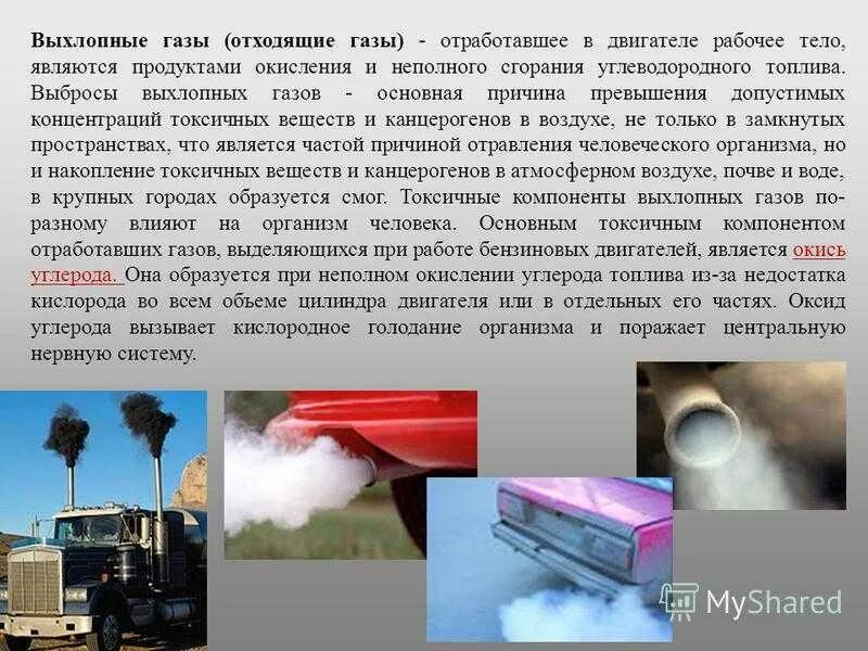 Газообразные люди. Загрязнение выхлопными газами. Презентация на тему выхлопные ГАЗЫ. Загрязнение от выхлопных газов автомобилей. Влияние выбросов отработанных газов на окружающую среду.