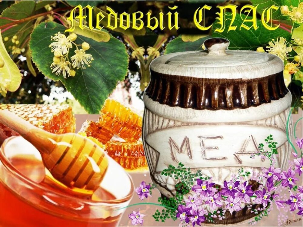 Медовый спас (первый спас - Маковия). Медовый спас картинки. С праздником медовый спас. Открытки с медом. 14 августа 2014