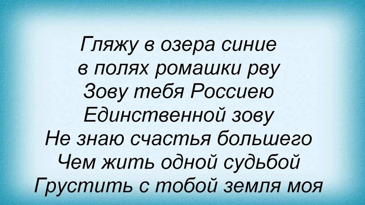 Гляжу в озера синие исполнение. Гляжу в озера синие. Гляжу в озера синие слова. Песня гляжу в озера синие. Гляжу в озёра синие текст песни.