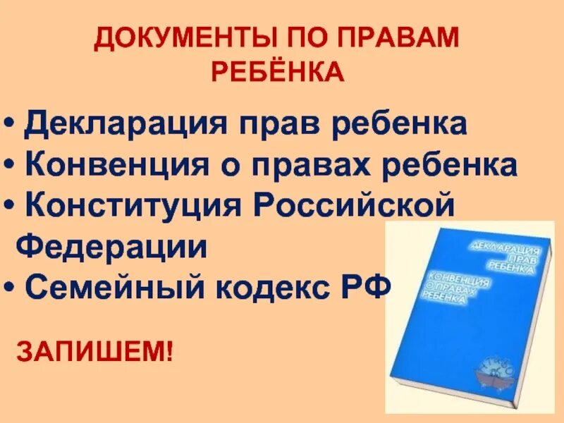 Документы о правах ребенка. Декларация прав ребенка. Декларация и конвенция о правах ребенка. « Декларация прав человека и конвенция о правах ребенка».. Конституция конвенция декларация