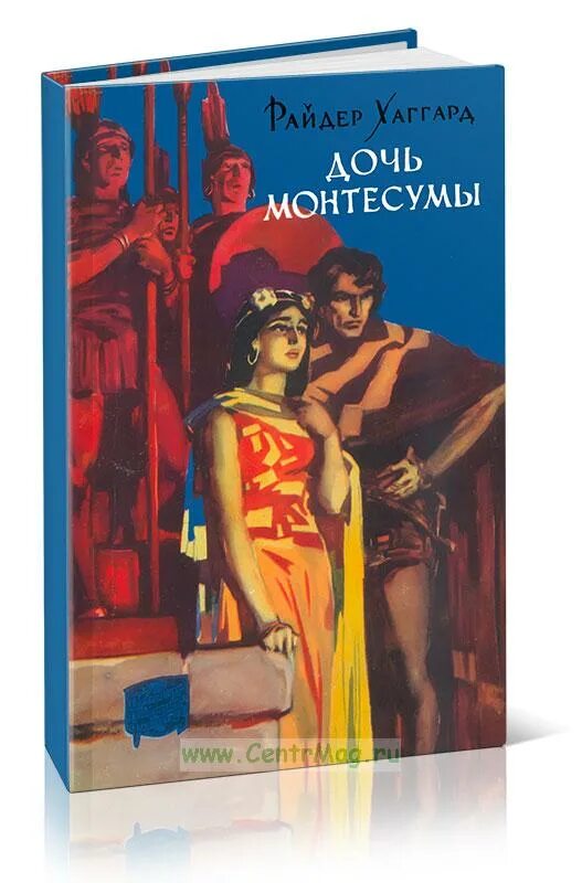 Хаггард г.р. "дочь Монтесумы". Хаггард дочь монтесумы книга