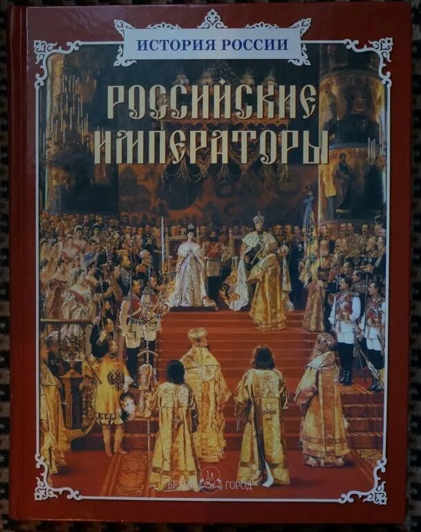 Книга императоров россии. Русские цари книга. Книга российские Императоры купить. При дворе российских императоров книга купить. Промышленники России книга белый цвет ород.