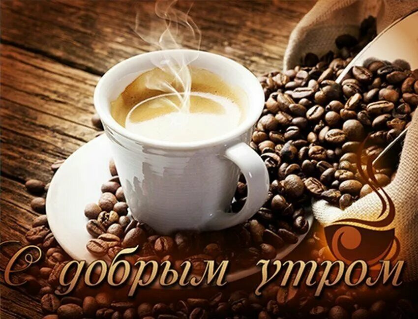 Доброе утро и отличного настроения. Доброе утро хорошего дня мужчине. Доброе утро отличного дня. Хорошего дня кофе.