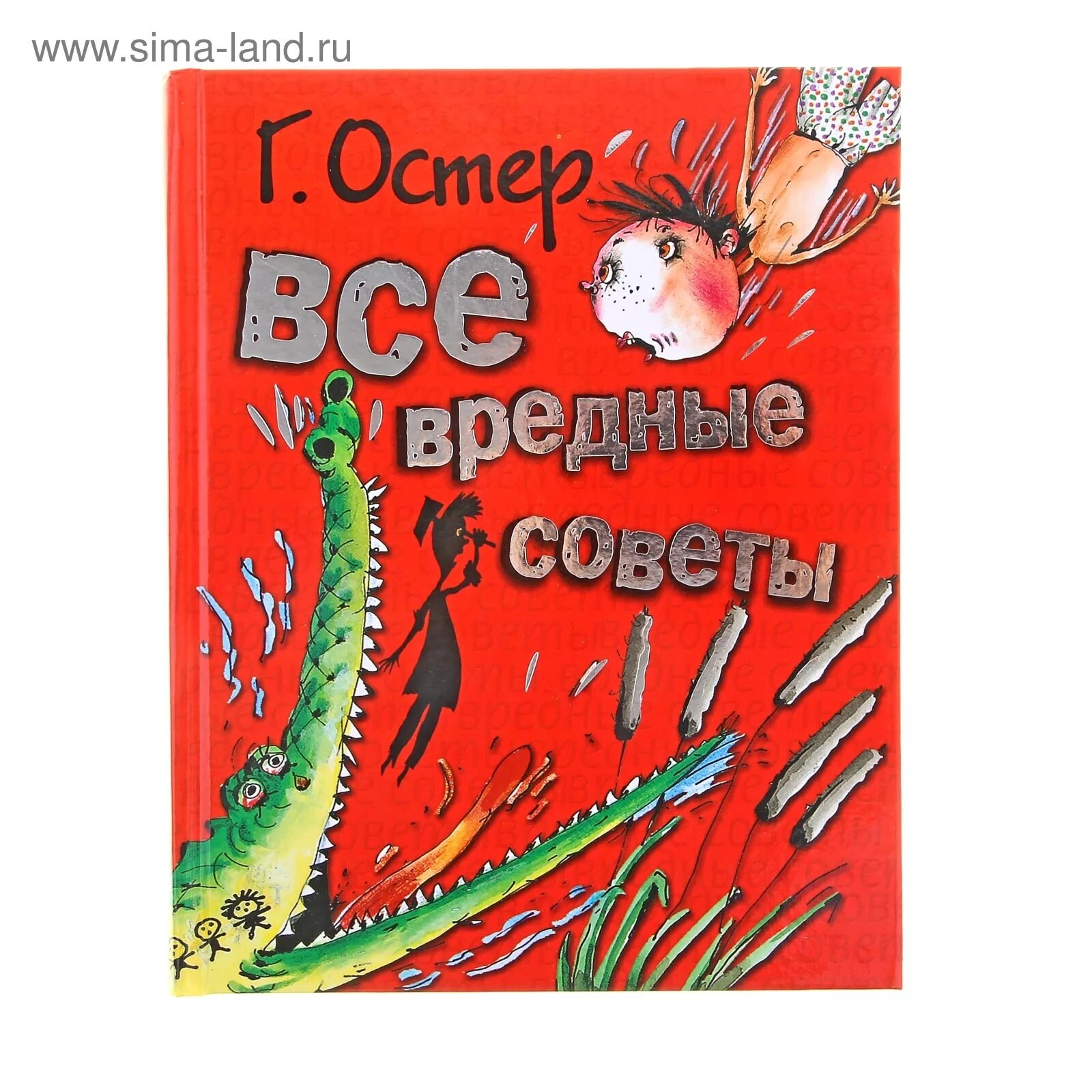 Книга остера вредные. Вредные советы. Вредные советы книга. Остер вредные советы. Все вредные советы.