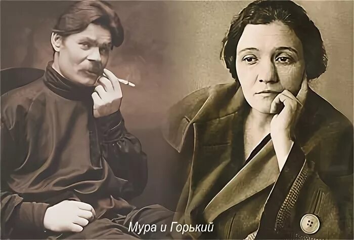 Горький и Мура Будберг.