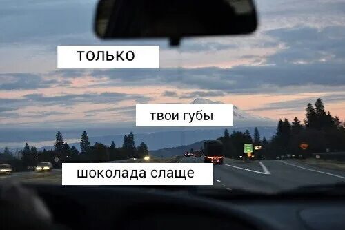 Хочу сладкий губы твои. Твои губы. только твои губы шоколада слаще. мне не нужны с неба звезды даже. только твои губы.