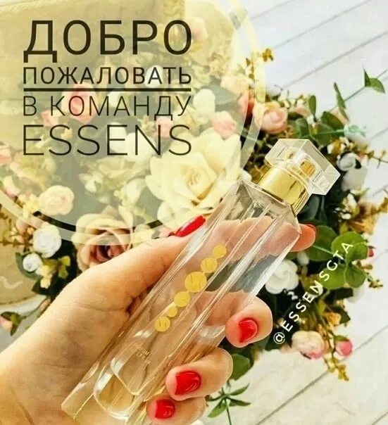 Склады эссенс адреса. Эссенс духи. шампунь и духи эссенс. essens компания. essens реклама.
