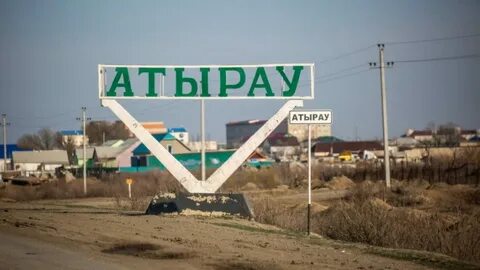 Атырауская область