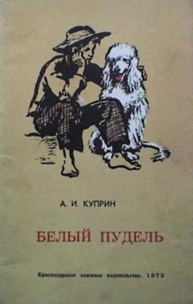 Белый пудель читать полностью. Куприн александр иванович белый пудель. белый пудель александр куприн это рассказ. книга белый пудель (куприн а.). белый пудель куприна.