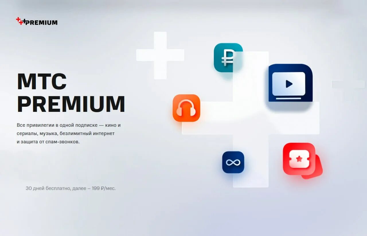 Привилегии мтс. Мтс premium. подписка mts premium. логотип mts ++premium. мтс премиум реклама.