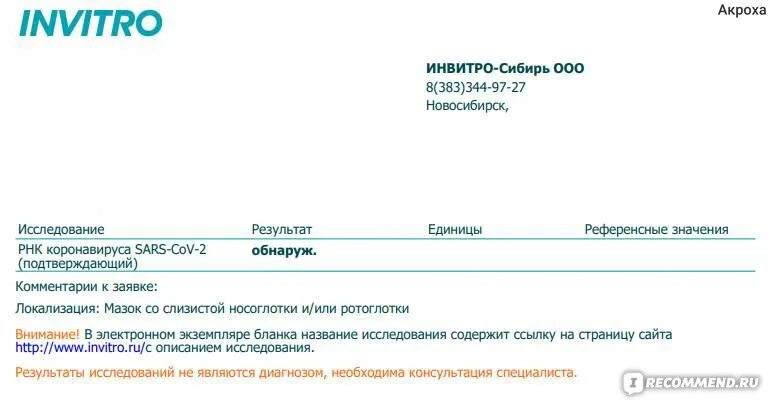 Обнаружена РНК коронавируса SARS cov-2 что это такое. Инвитро обнаружен РНК коронавируса. Результат РНК коронавируса SARS-cov-2. РЕАЛБЕСТ РНК.