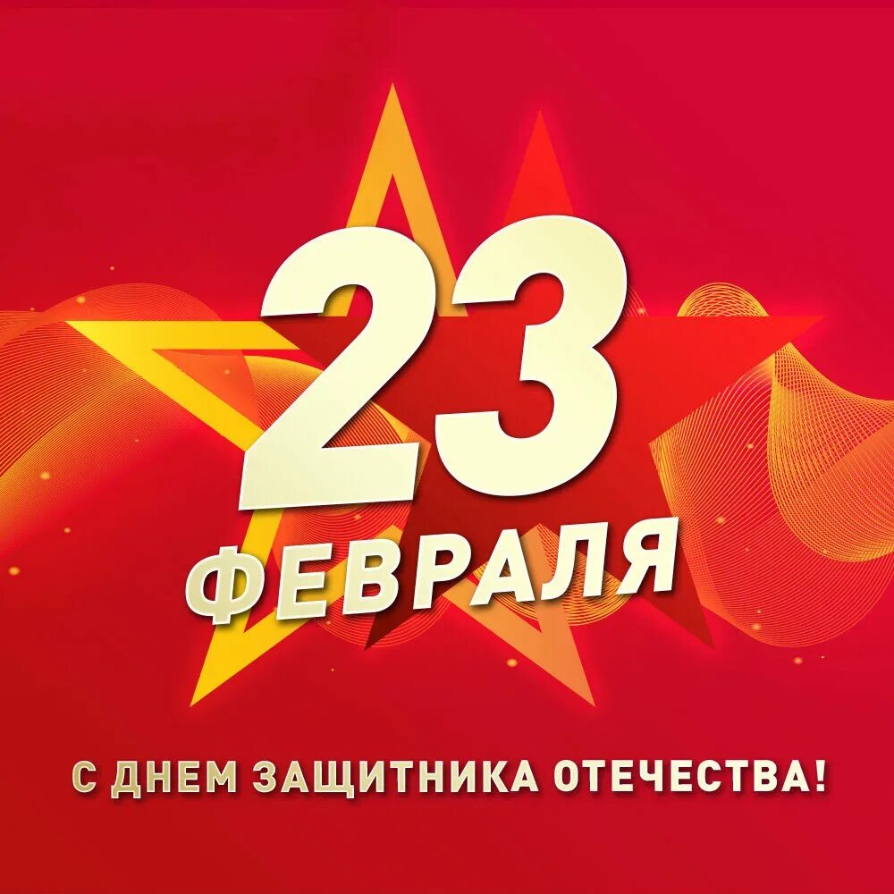 23 февраля и 9 мая. С 23 февраля. С днём защитника Отечества 23 февраля. С праздниеом23февраля. С праздником днем защитника Отечества.