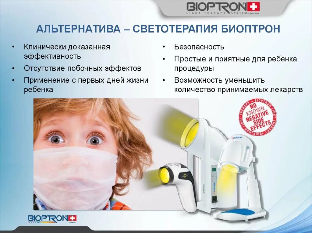 Биоптрон для чего. Биоптрон для детей. светотерапия биоптрон. светотерапия дети. светотерапия презентация.