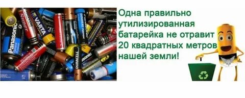 День батарейки