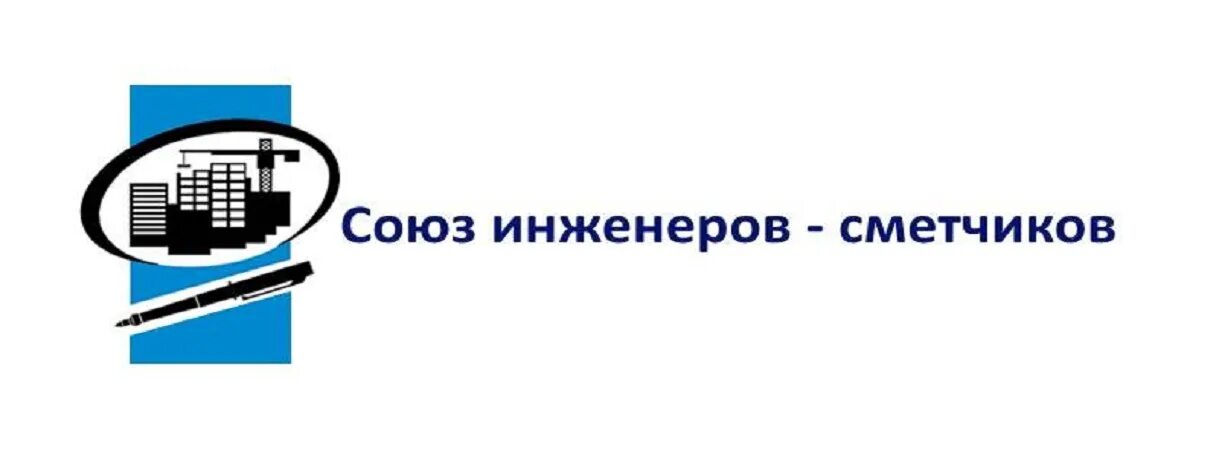 Союз инженеров. Логотип сметчика. ООО Союз инженеров-сметчиков. Вопрос в Союз инженеров сметчиков.