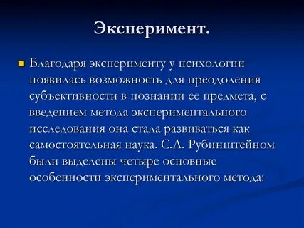 Экспериментально психологические методы в психологии