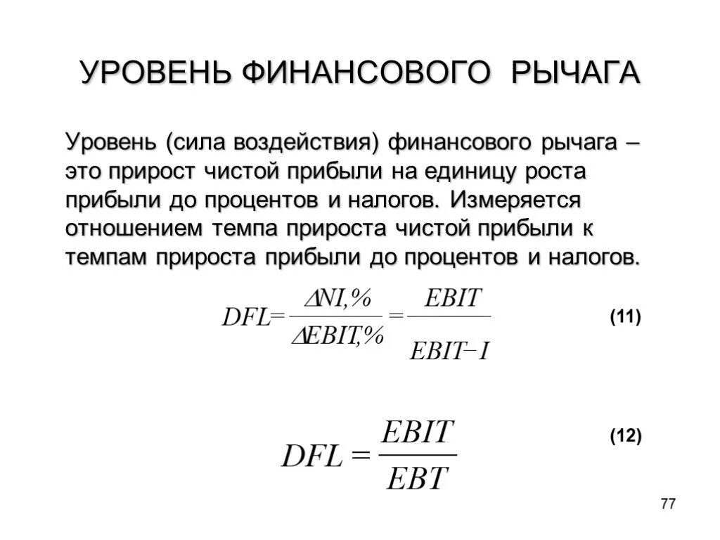 Уровень финансового рычага