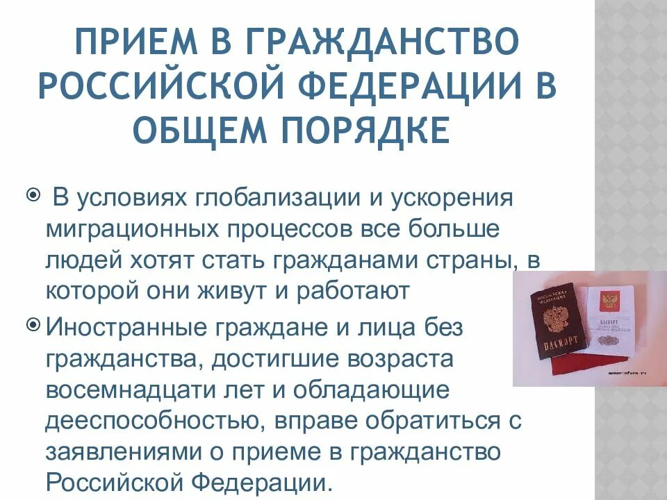 Правила приема в российское гражданство. Гражданство Российской Федерации. Прием в гражданство. Прием в гражданство Российской Федерации в общем порядке. Прием в гражданство натурализация.